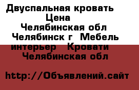 Двуспальная кровать 180*200 › Цена ­ 16 000 - Челябинская обл., Челябинск г. Мебель, интерьер » Кровати   . Челябинская обл.